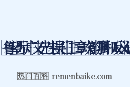 鲁望示广文先生吴门二章次韵属和反义词是什么意思的图片